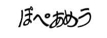 認証画像